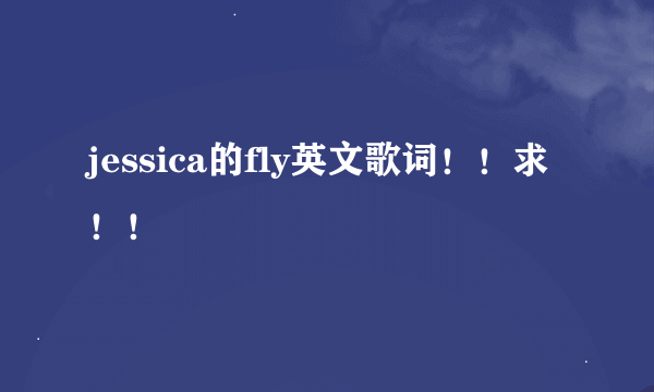 jessica的fly英文歌词！！求！！