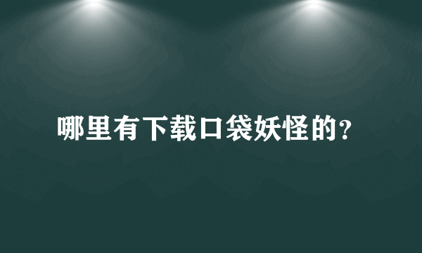 哪里有下载口袋妖怪的？