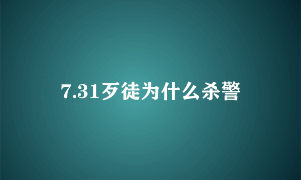 7.31歹徒为什么杀警