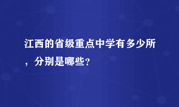 江西的省级重点中学有多少所，分别是哪些？