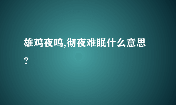 雄鸡夜鸣,彻夜难眠什么意思？