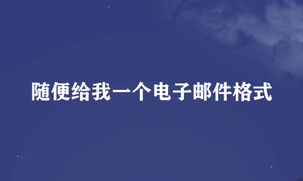 随便给我一个电子邮件格式