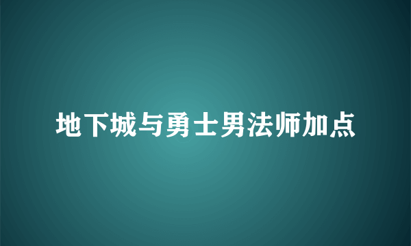 地下城与勇士男法师加点