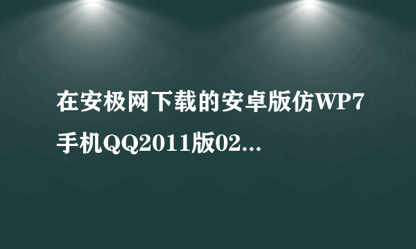 在安极网下载的安卓版仿WP7手机QQ2011版0229 →帮助更新→关于，那些八戒修改，论坛网址怎么去除或修改