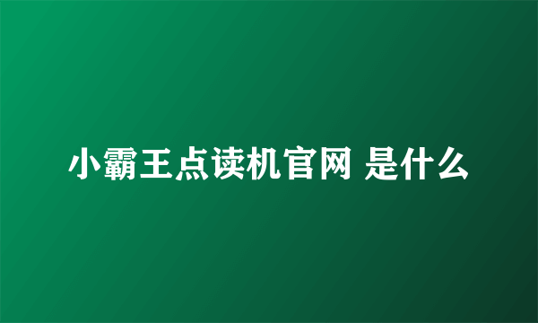 小霸王点读机官网 是什么