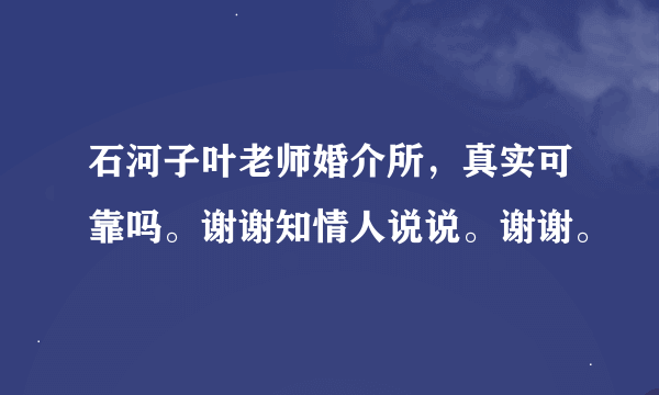 石河子叶老师婚介所，真实可靠吗。谢谢知情人说说。谢谢。