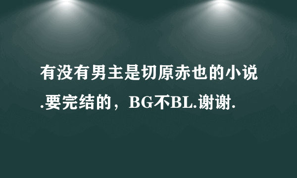 有没有男主是切原赤也的小说.要完结的，BG不BL.谢谢.