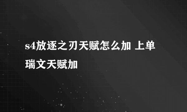 s4放逐之刃天赋怎么加 上单瑞文天赋加