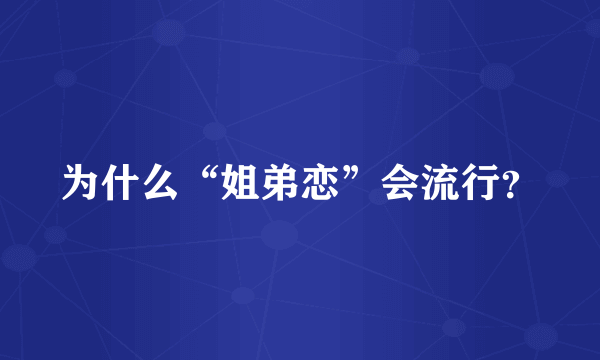 为什么“姐弟恋”会流行？