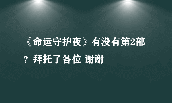 《命运守护夜》有没有第2部？拜托了各位 谢谢