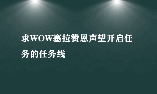 求WOW塞拉赞恩声望开启任务的任务线