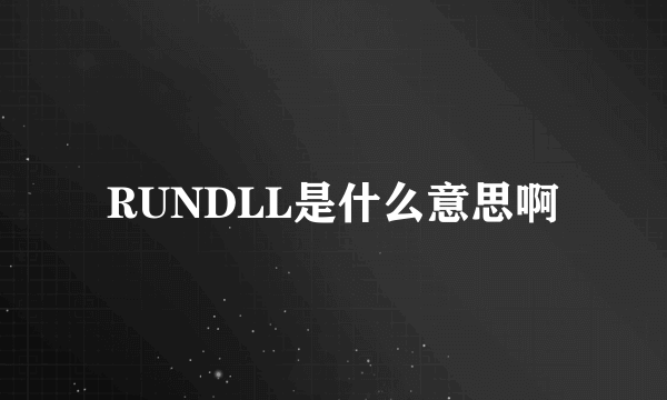 RUNDLL是什么意思啊