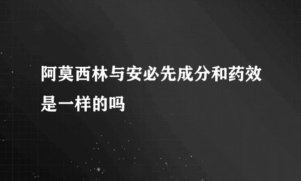 阿莫西林与安必先成分和药效是一样的吗