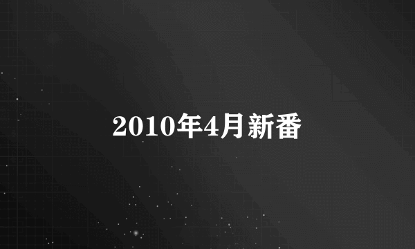 2010年4月新番