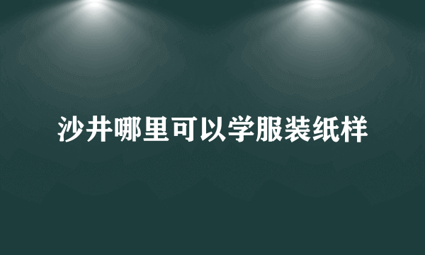 沙井哪里可以学服装纸样