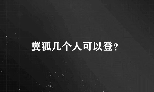 翼狐几个人可以登？