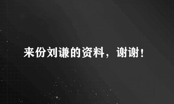 来份刘谦的资料，谢谢！