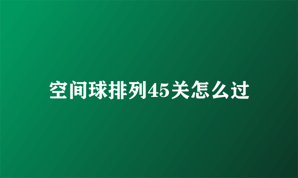 空间球排列45关怎么过