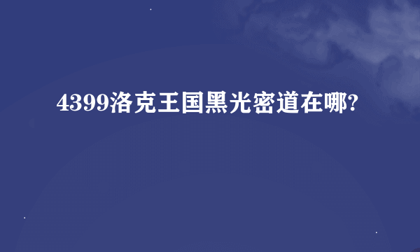 4399洛克王国黑光密道在哪?