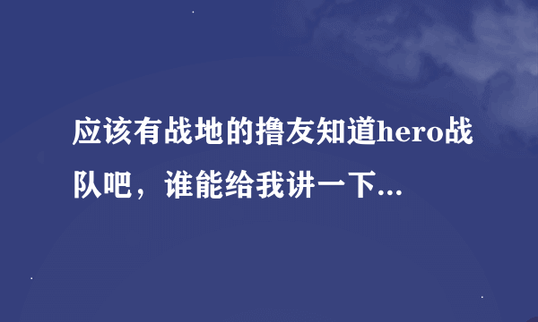 应该有战地的撸友知道hero战队吧，谁能给我讲一下这个战队历史参加过什么大型的战地比赛和成绩？