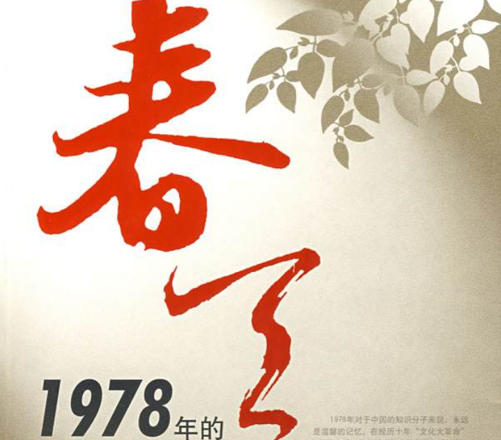 1978年召开了什么会议?