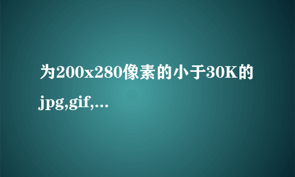 为200x280像素的小于30K的jpg,gif,png格式的图片。小说名《妃爱不可：王爷，我爱上你了》，作者：婠妍。