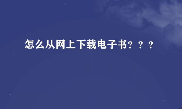 怎么从网上下载电子书？？？