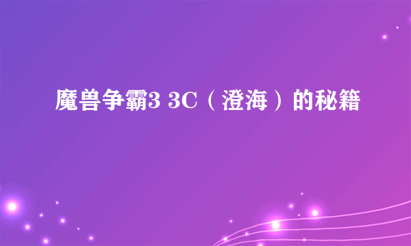 魔兽争霸3 3C（澄海）的秘籍