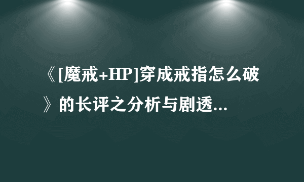 《[魔戒+HP]穿成戒指怎么破》的长评之分析与剧透篇~~索伦篇~~