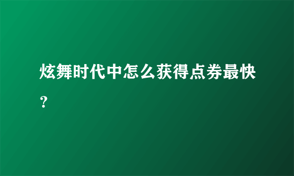 炫舞时代中怎么获得点券最快？