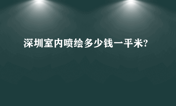 深圳室内喷绘多少钱一平米?