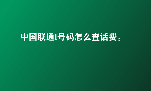 中国联通l号码怎么查话费。