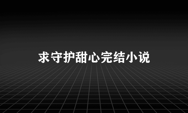 求守护甜心完结小说