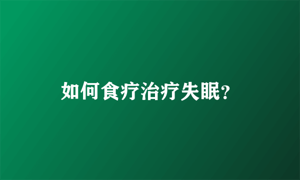 如何食疗治疗失眠？