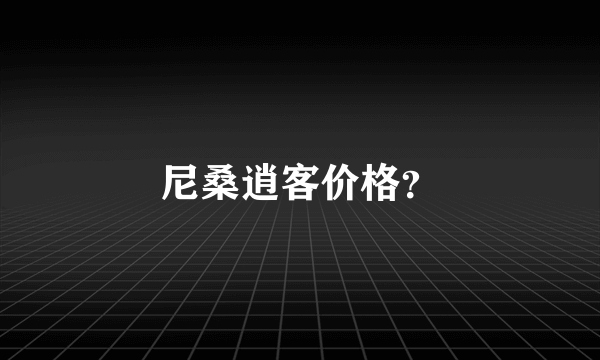 尼桑逍客价格？