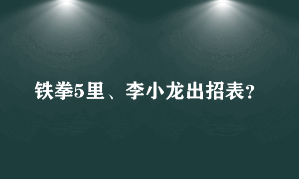 铁拳5里、李小龙出招表？