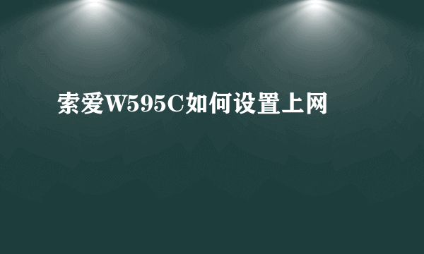 索爱W595C如何设置上网