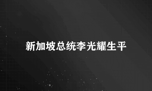 新加坡总统李光耀生平