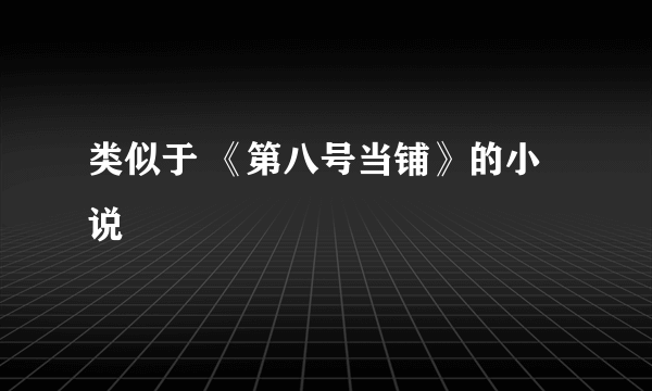 类似于 《第八号当铺》的小说