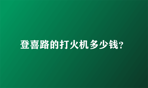 登喜路的打火机多少钱？