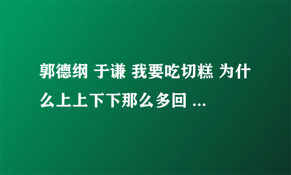 郭德纲 于谦 我要吃切糕 为什么上上下下那么多回 被旁边的礼仪小姐挡回来好多次 是怎么回事