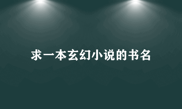 求一本玄幻小说的书名