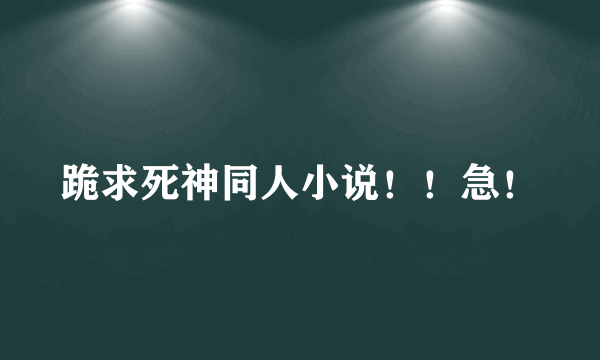 跪求死神同人小说！！急！