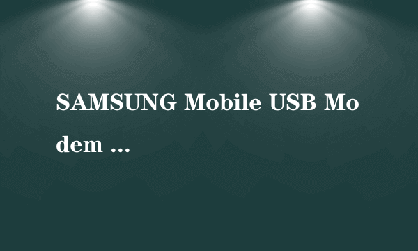 SAMSUNG Mobile USB Modem 1.0下载地址