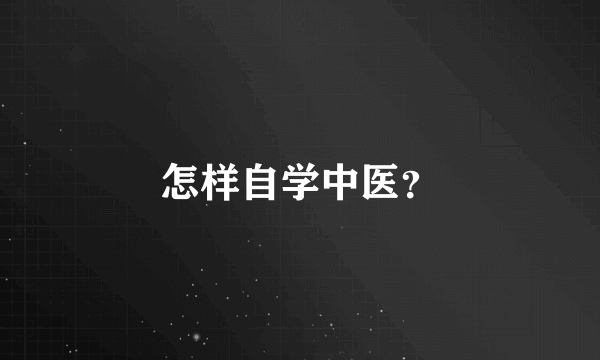 怎样自学中医？