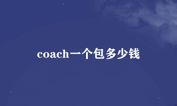 coach一个包多少钱