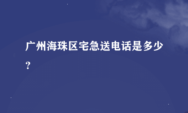 广州海珠区宅急送电话是多少？