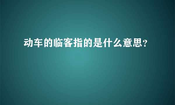 动车的临客指的是什么意思？