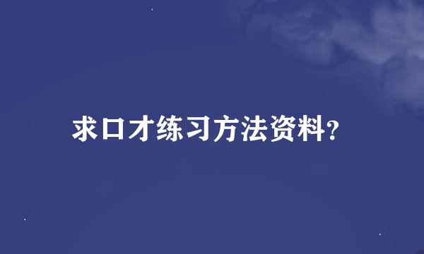 求口才练习方法资料？