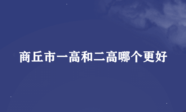 商丘市一高和二高哪个更好